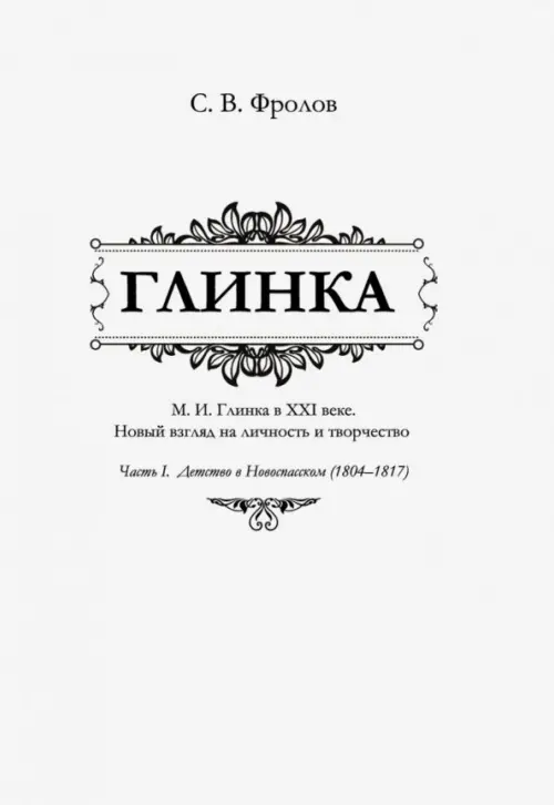 

Глинка. Часть I. Детство в Новоспасском (1804-1817), Белый