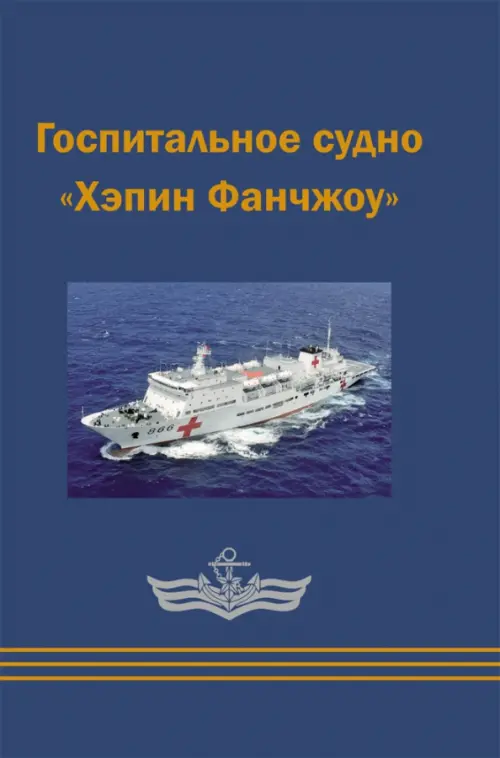 

Госпитальное судно "Хэпин Фанчжоу", Синий
