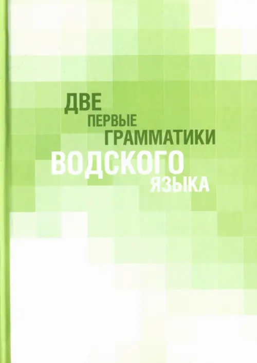 

Две первые грамматики водского языка, Зелёный