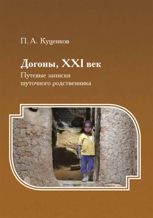

Догоны, XXI век. Путевые записки шуточного родственника, Оранжевый