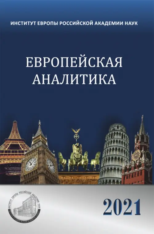 

Европейская аналитика 2021, Синий