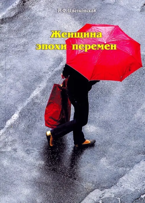 

Женщина эпохи перемен, Серый