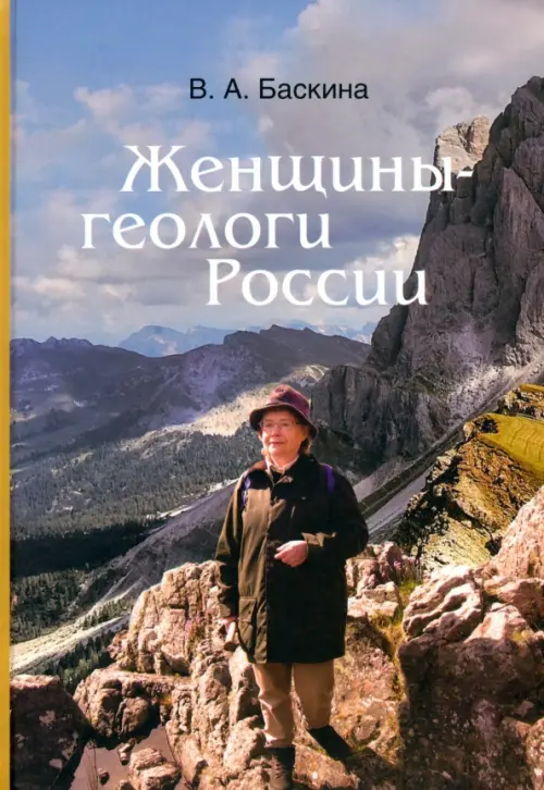 

Женщины-геологи России, Голубой