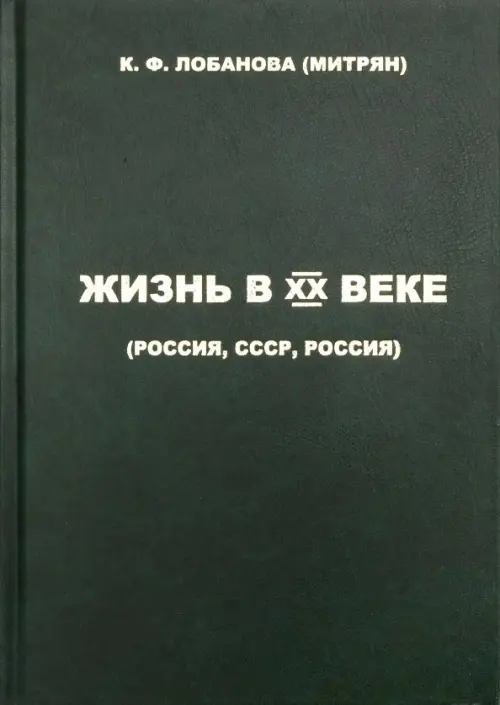 Жизнь в XX веке (Россия, СССР, Россия)