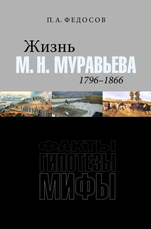 Жизнь М. Н. Муравьева (1796–1866). Факты, гипотезы, мифы