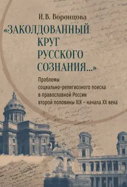 Заколдованный круг русского сознания... Проблемы социально-религиозного поиска в православной России