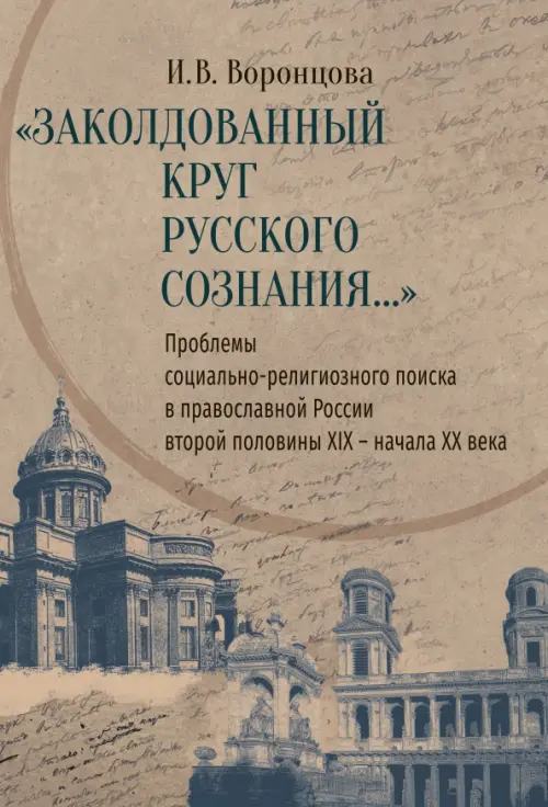 

Заколдованный круг русского сознания... Проблемы социально-религиозного поиска в православной России, Оранжевый
