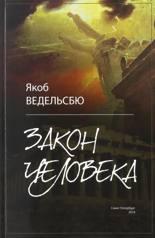 Закон человека - Ведельсбю Якоб