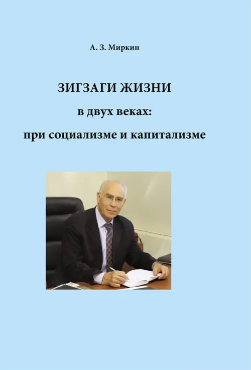 

Зигзаги жизни в двух веках: при социализме и капитализме, Голубой