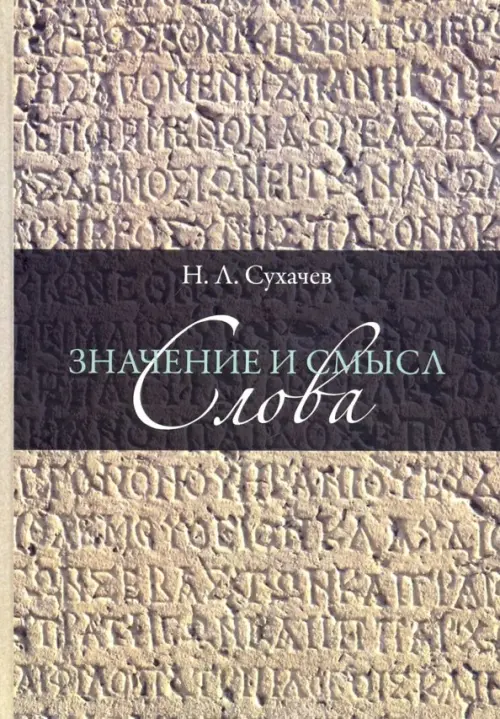

Значение и смысл слова. Лекции о лингвистическом знаке