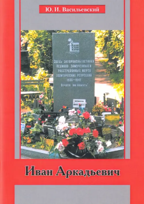 

Иван Аркадьевич, Красный