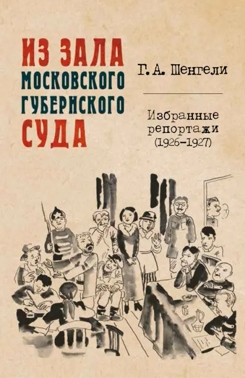 

Из зала Московского губернского суда. Избранные репортажи (1926-1927), Оранжевый