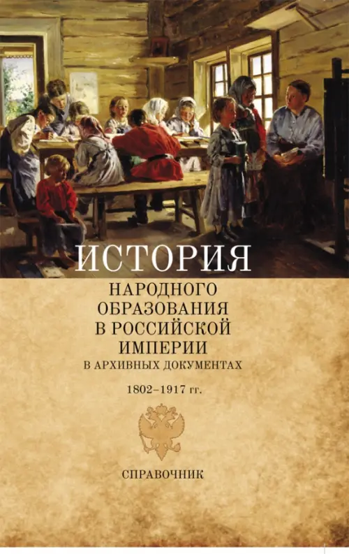 

История народного образования в Российской империи в архивных документах. 1802-1917 гг. Справочник, Оранжевый