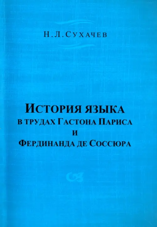 

История языка в трудах Гастона Париса и Фердинанда де Соссюра, Голубой