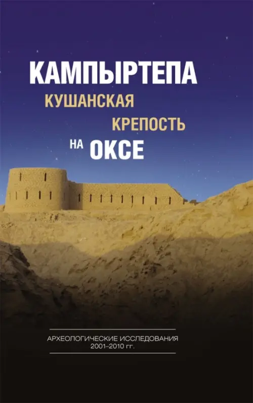 

Кампыртепа - кушанская крепость на Оксе. Археологические исследования 2001-2010 гг.