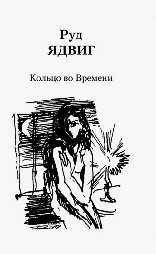 

Кольцо во Времени, Белый