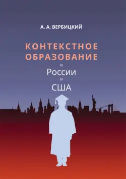 Контекстное образование в России и США