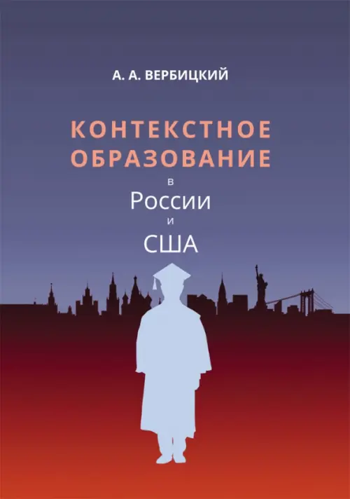 

Контекстное образование в России и США