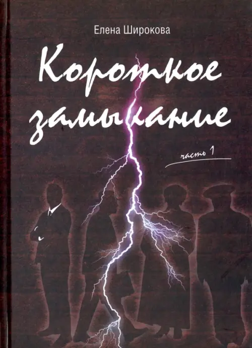 

Короткое замыкание. Часть 1. Утки на плинтусе, Чёрный