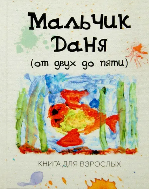 

Мальчик Даня: "от двух до пяти". Книга для взрослых, Белый