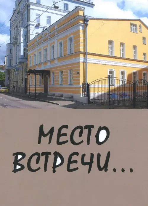 

Место встречи..., Серый