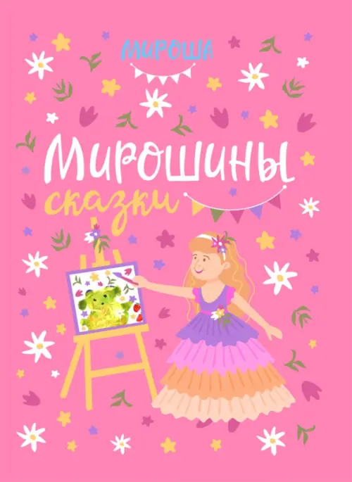 

Мирошины сказки, Фиолетовый