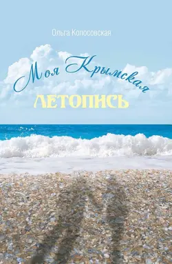 Моя крымская летопись