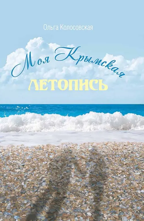 

Моя крымская летопись, Голубой