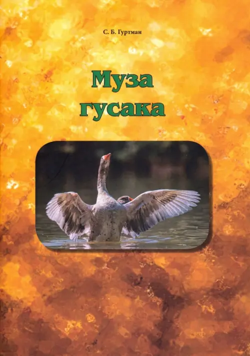 

Муза гусака. Рассказы, Жёлтый