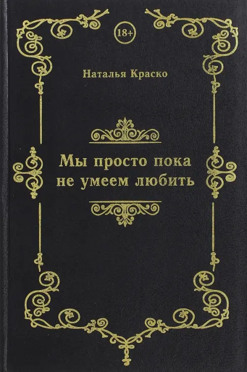 

Мы просто пока не умеем любить, Чёрный