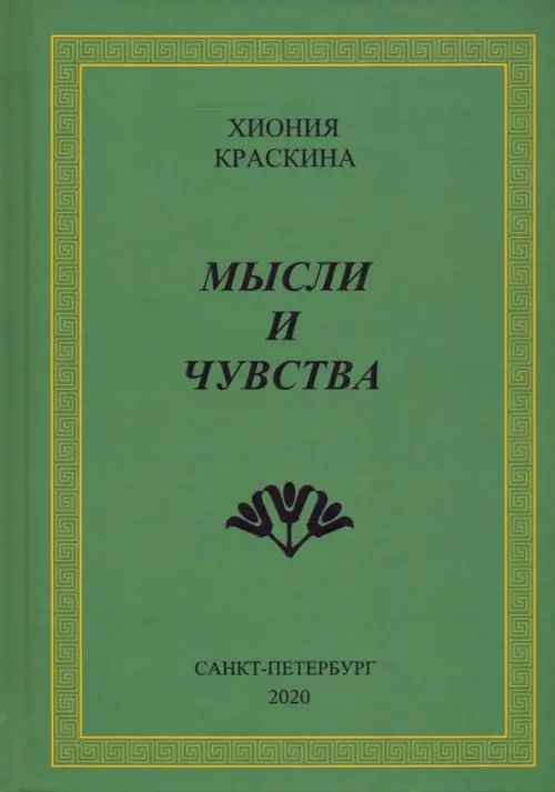 

Мысли и чувства, Зелёный