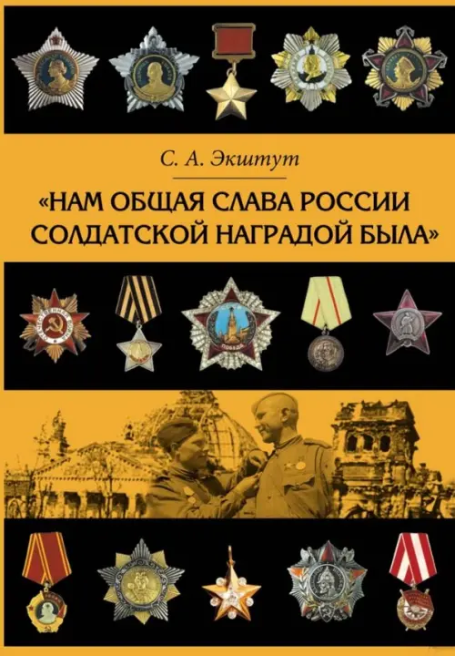 

Нам общая слава России солдатской наградой была, Жёлтый