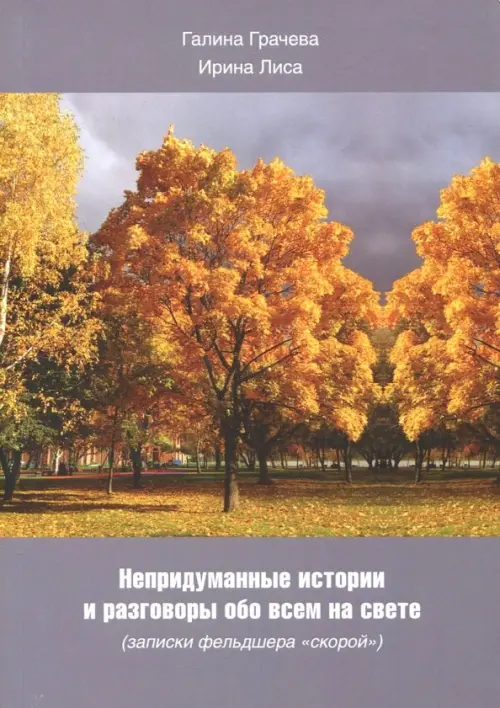 

Непридуманные истории и разговоры обо всем на свете, Серый