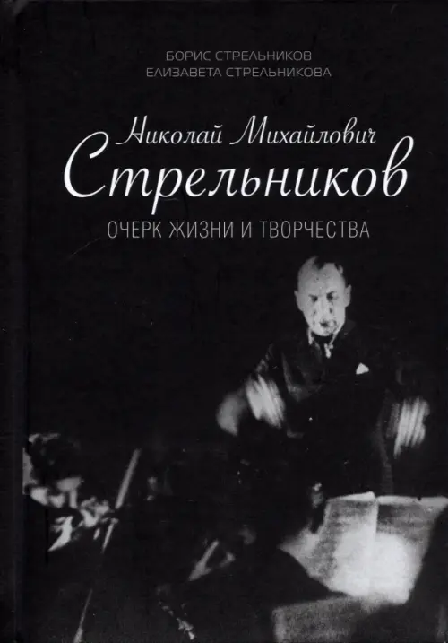 

Николай Михайлович Стрельников. Очерк жизни и творчества, Чёрный