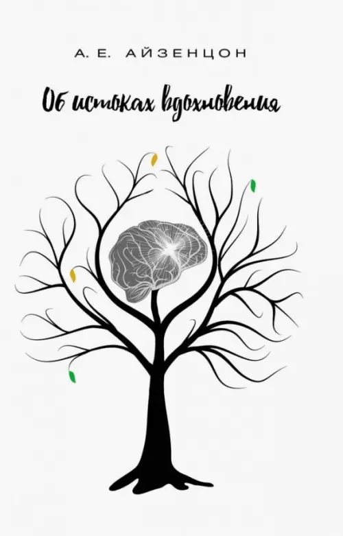 

Об истоках вдохновения, Белый