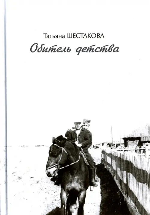 

Обитель детства, Белый