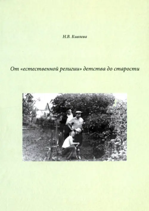 

От "естественной религии"детства до старости, Зелёный