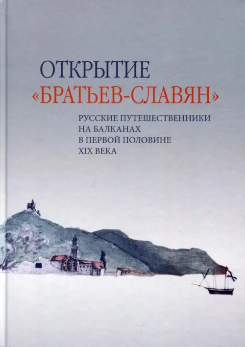 

Открытие «братьев-славян». Русские путешественники на Балканах в первой половине XIX века, Серый