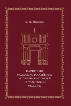 Памятники молдавско-российских исторических связей