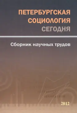 Петербургская социология сегодня. Сборник научных трудов. 2012 год