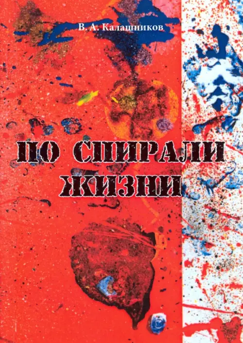 

По спирали жизни, Красный