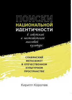 Поиски национальной идентичности в советской и постсоветской массовой культуре