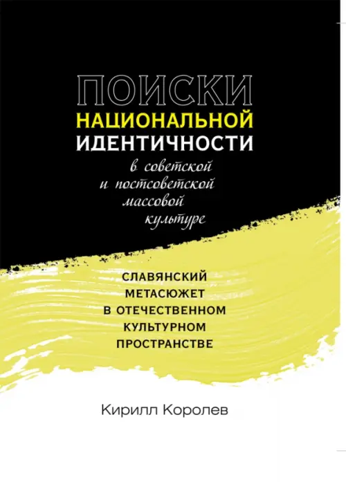 

Поиски национальной идентичности в советской и постсоветской массовой культуре