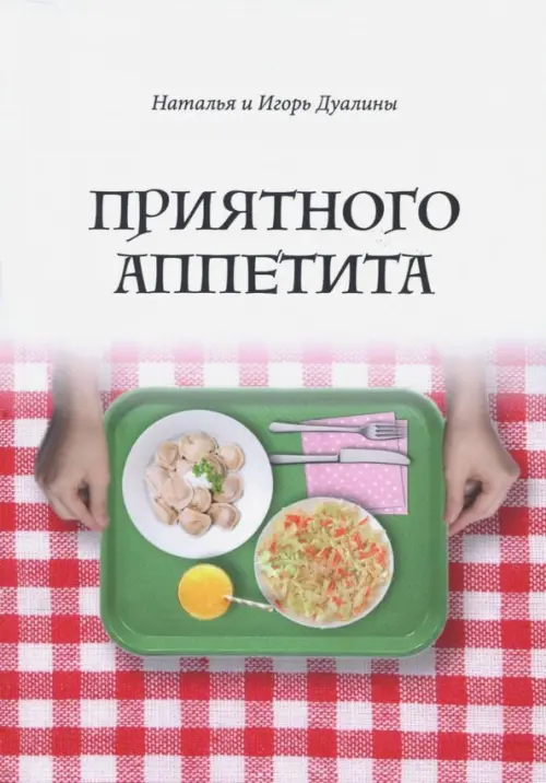 

Приятного аппетита, Белый