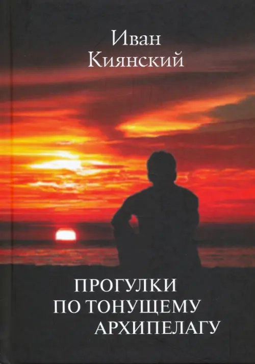 

Прогулки по тонущему архипелагу, Чёрный