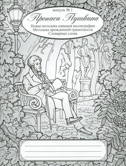 

Прописи Пушкина, Серый