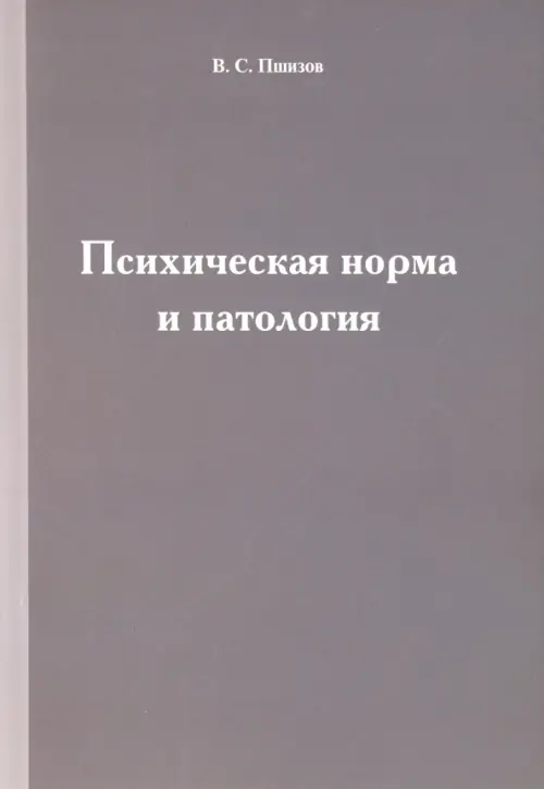 

Психическая норма и патология, Серый