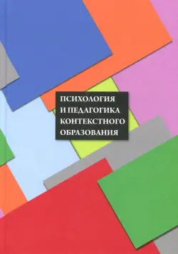 Психология и педагогика контекстного образования