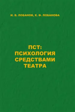 ПСТ. Психология средствами театра