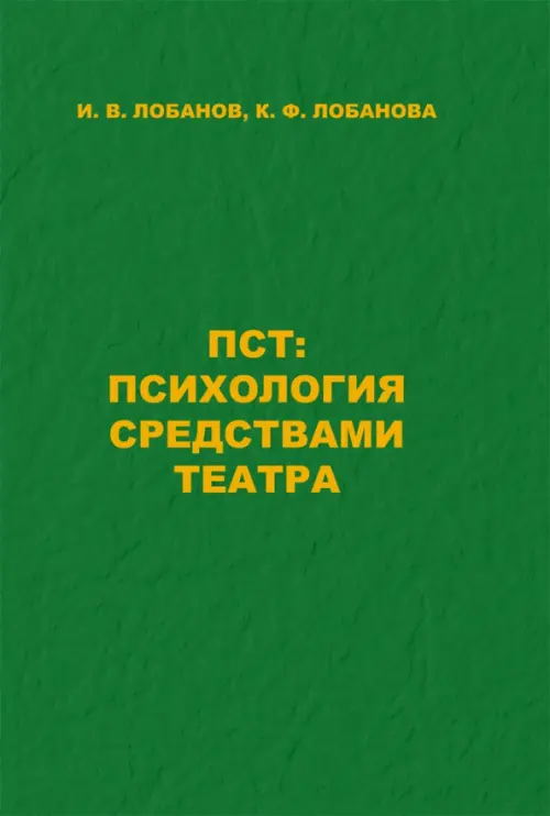 

ПСТ. Психология средствами театра, Зелёный